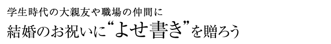 寄せ書き額 寄せ書きと写真 書 アートで結婚をお祝い 結婚の寄せ書き一覧 よせ額 Com